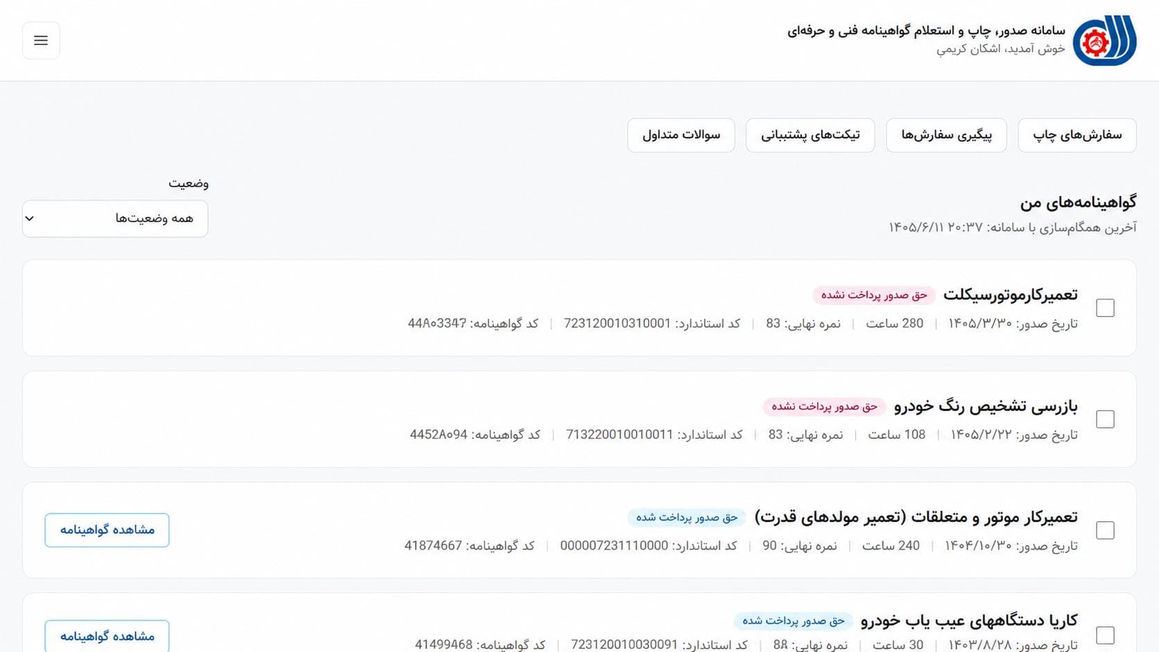 داشبورد کاربر و فهرست گواهینامه‌های دارای حق صدور پرداخت‌شده و پرداخت‌نشده