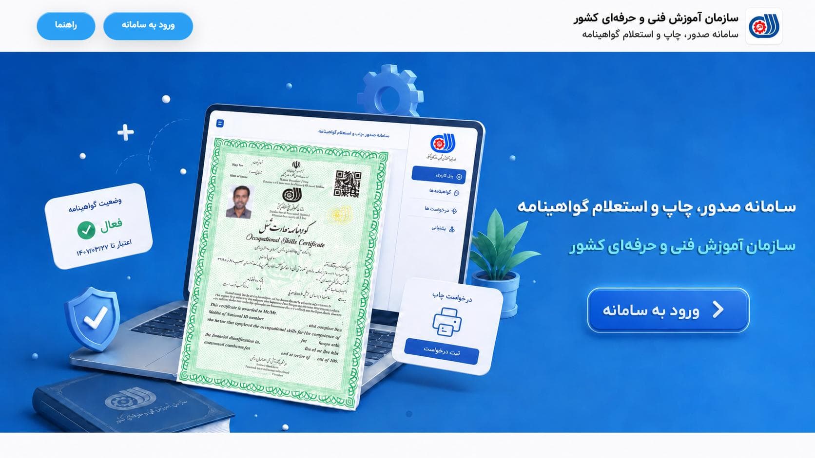 صفحه اصلی سامانه صدور، چاپ و استعلام گواهینامه فنی و حرفه‌ای