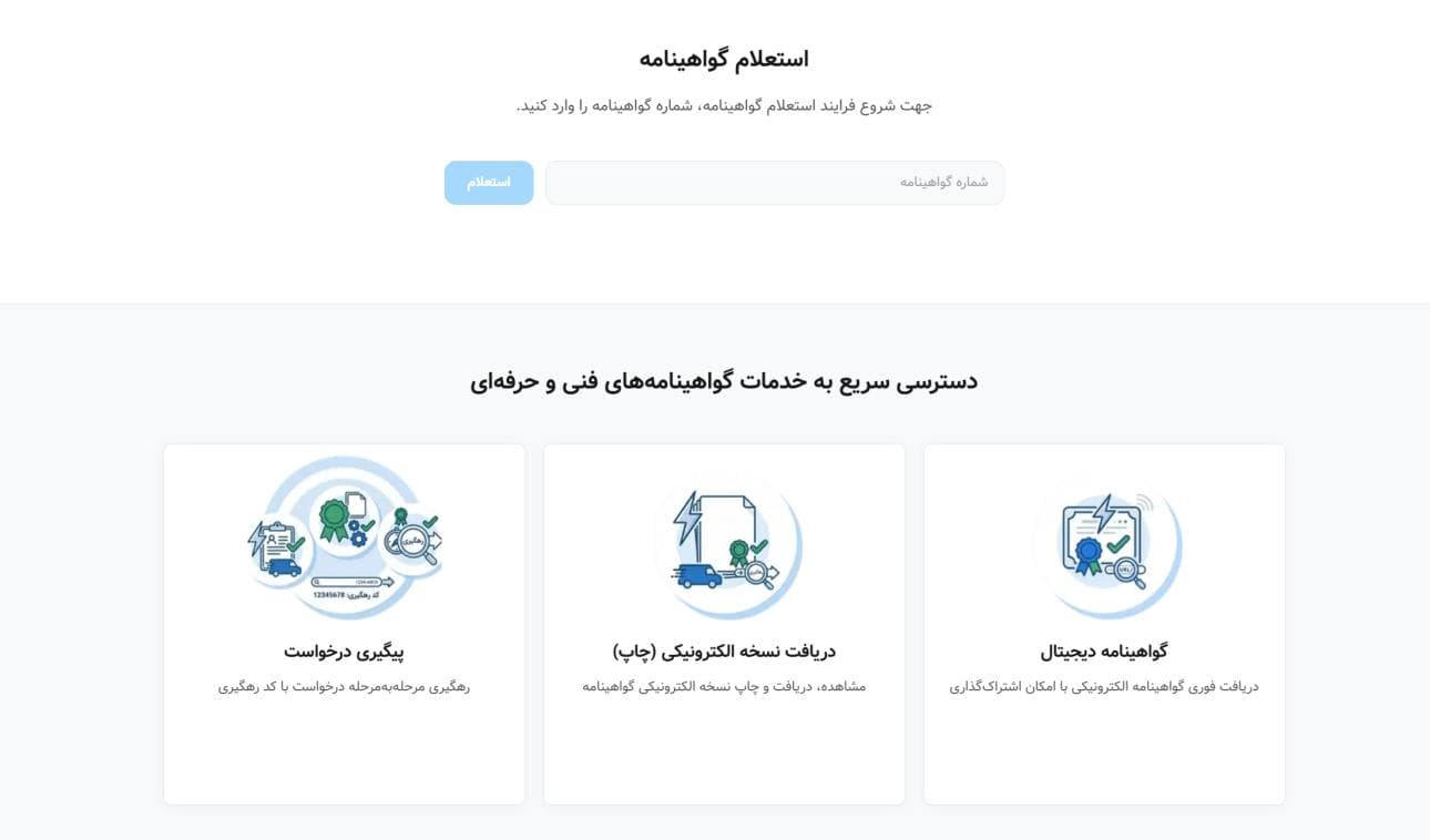 صفحه آغاز استعلام و کادر ورود شماره گواهینامه