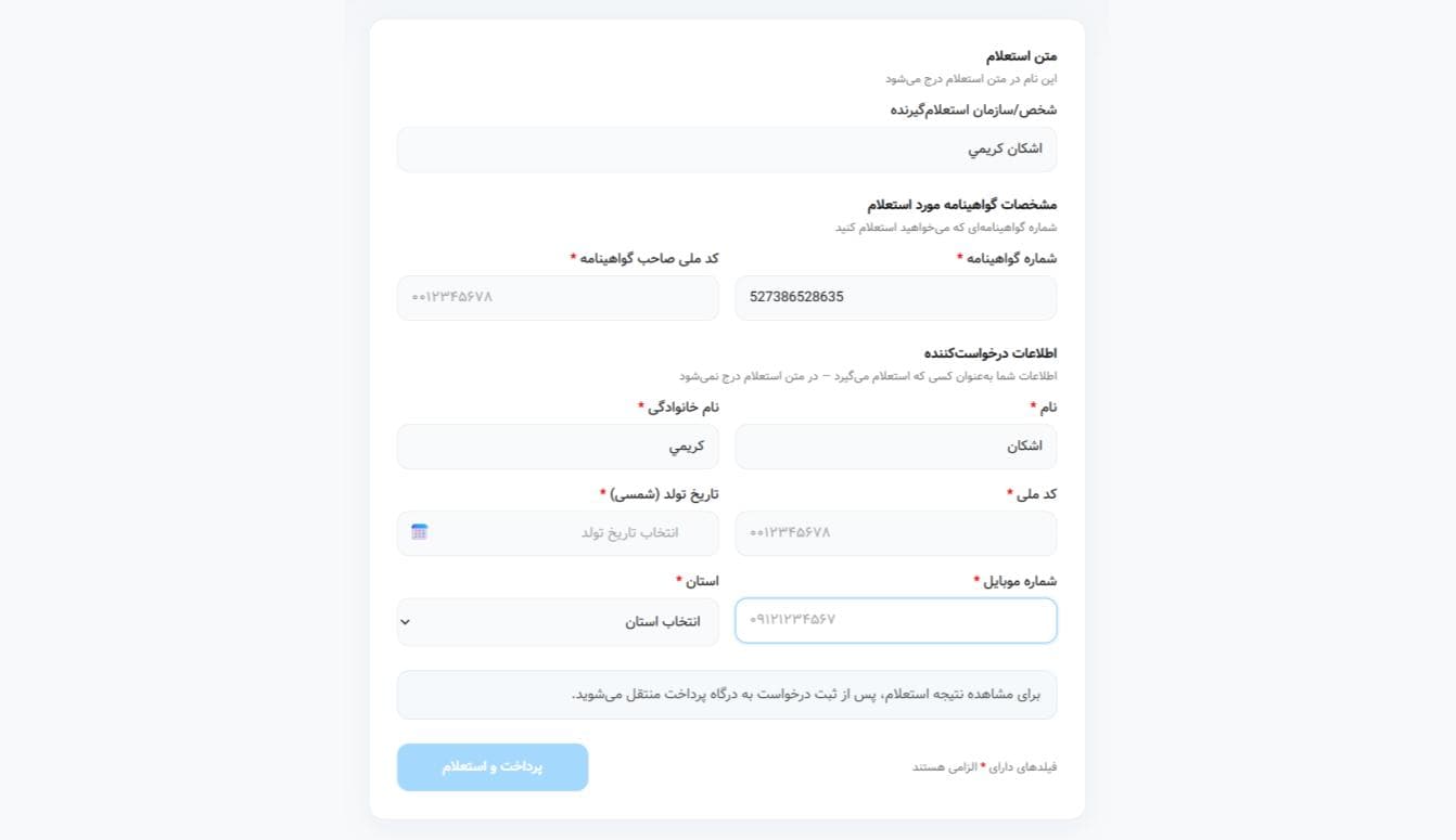 فرم اطلاعات گواهینامه و مشخصات فرد استعلام‌گیرنده