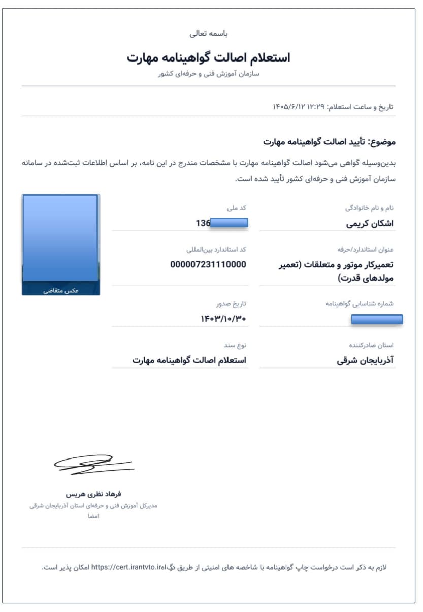 نمونه نتیجه استعلام اصالت گواهینامه با مشخصات شخصی و امضا پوشانده‌شده