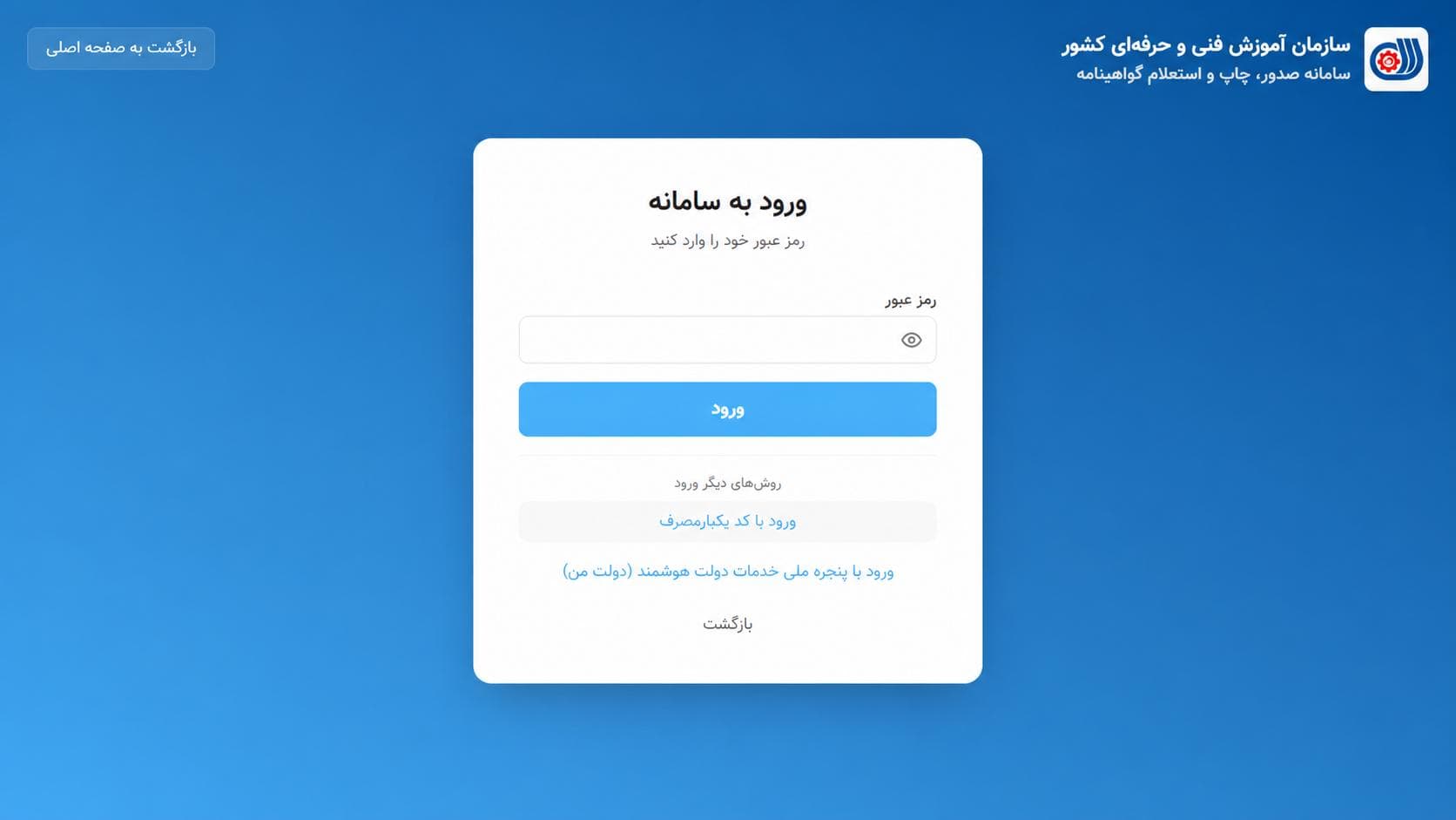 صفحه روش‌های ورود با رمز عبور، کد یک‌بارمصرف و پنجره ملی خدمات دولت هوشمند