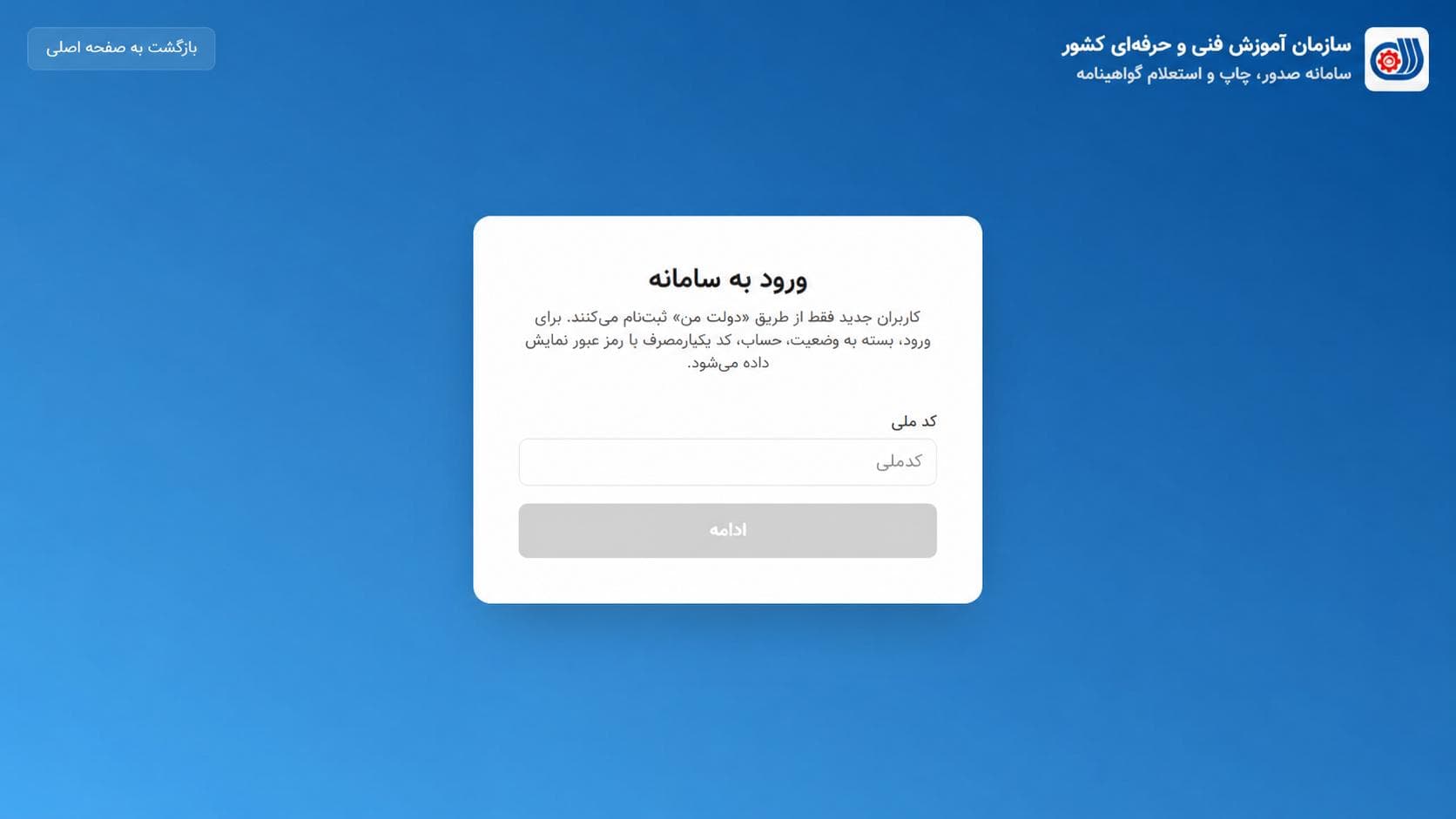 صفحه ورود اولیه سامانه با کادر ورود کد ملی
