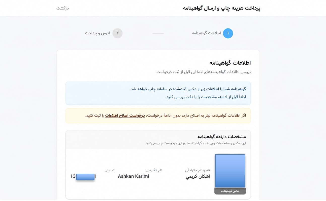 پیش‌نمایش اطلاعات گواهینامه با مشخصات شخصی پوشانده‌شده