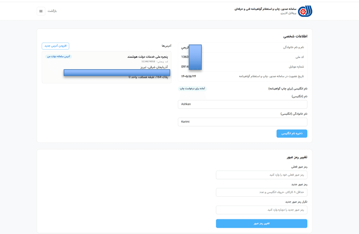 صفحه پروفایل کاربر با اطلاعات شخصی پوشانده‌شده و فرم تغییر رمز عبور