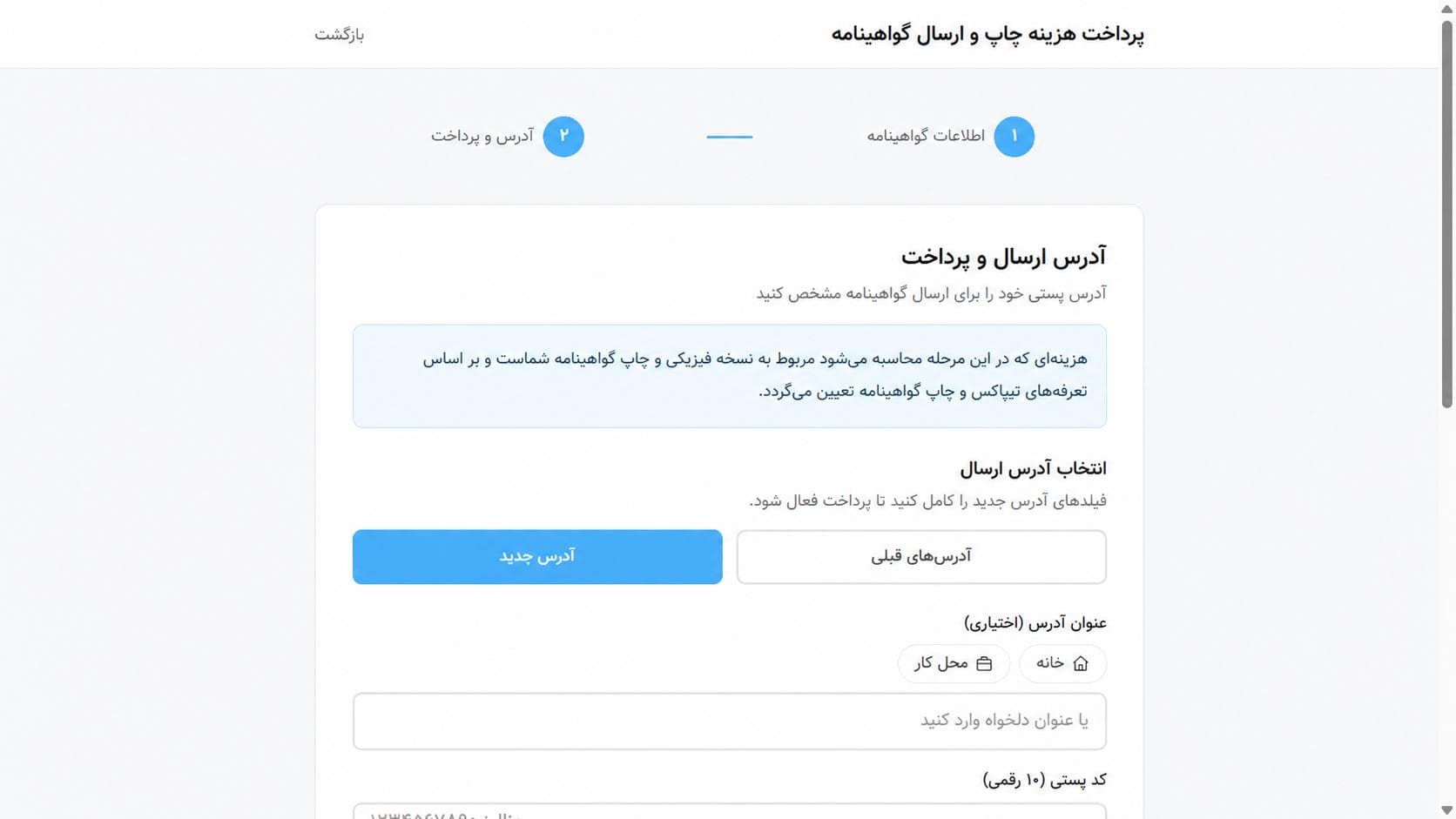 فرم ثبت آدرس جدید برای ارسال گواهینامه