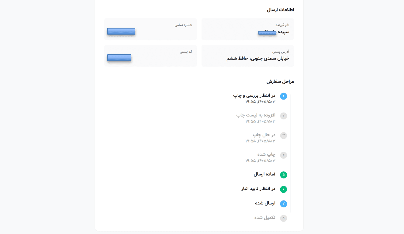 جزئیات ارسال و مراحل سفارش با اطلاعات گیرنده و زمان‌ها پوشانده‌شده